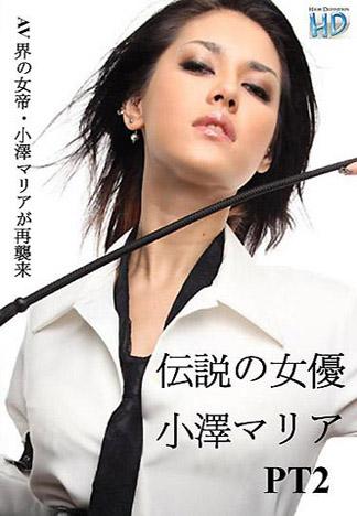 [3057] 傳說的女優 小澤瑪莉亞 2
