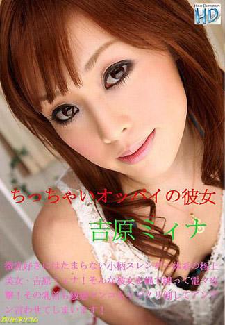 [3026] 微乳女友 吉原美奈