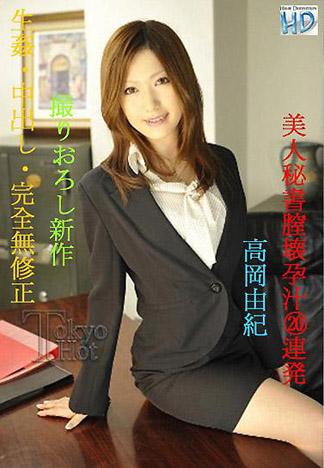 [3022] 漂亮女秘書慘遭中出20連發 高岡由紀