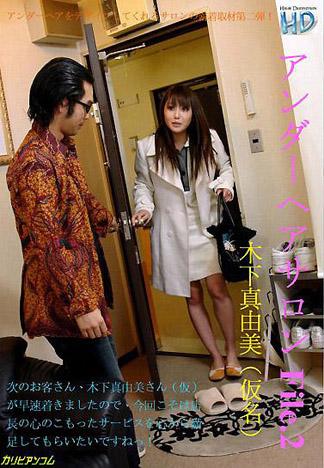 [3020] 陰毛沙龍 2 木下真由美(化名)
