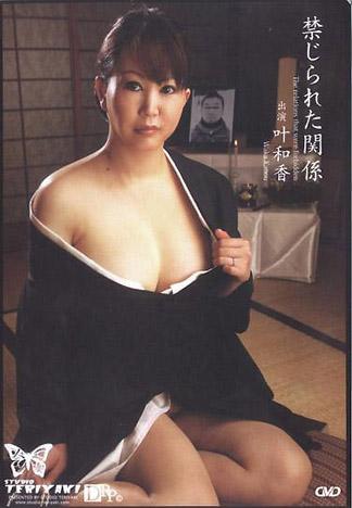 [GI-314] 禁忌關係 叶和香