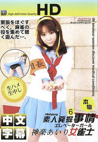 [EC-077] 素人挖掘實錄 6 女職業麻將高手