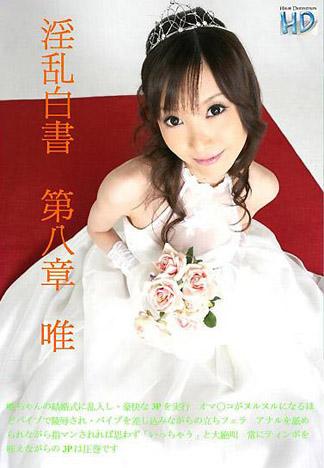 [2949] 淫亂白皮書 第八章 小唯