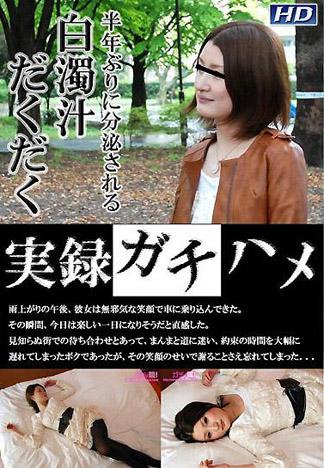 [2924] 幹砲實錄 美緒