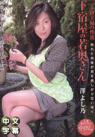 [PM-343] 寄宿屋的三十路妻 澤良乃