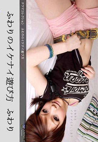 [2198] 芙娃里的危險玩法