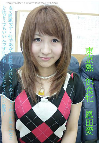 [2015] 飼料女孩 恩田愛