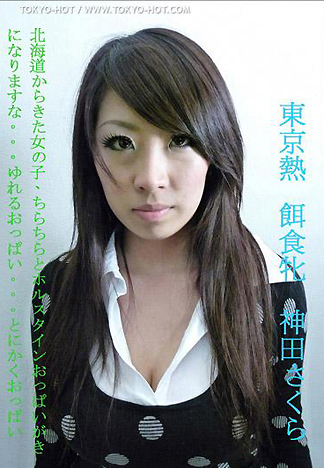 飼料女孩 神田櫻