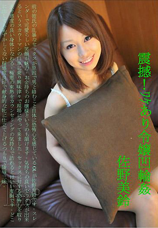 內有隱情的千金小姐慘遭輪姦