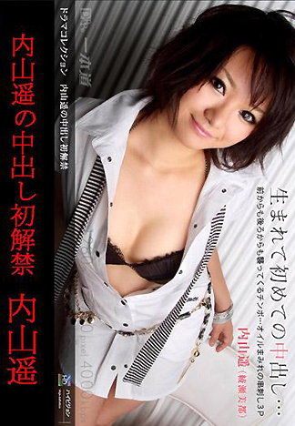 内山遙的首度中出體驗