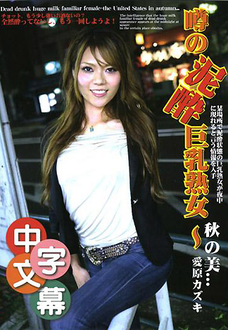 [CA-232] 傳說的酒醉巨乳熟女