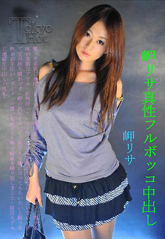 [1961] 岬理沙真性中出