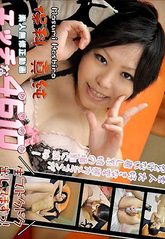 [1958] 淫蕩素人 保科真純