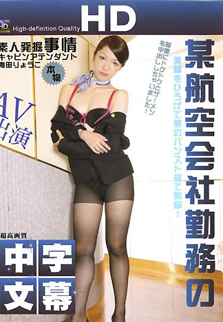 [CA-216] 在某航空公司工作的現役空姐下海拍A片