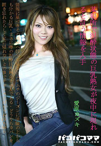 [1917] 喝到爛醉如泥的巨乳熟女