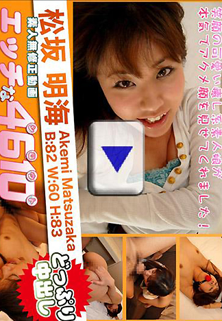 [1915] 淫蕩素人 松坂明海