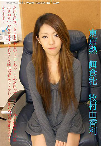 [1899] 飼料女孩 牧村由香利