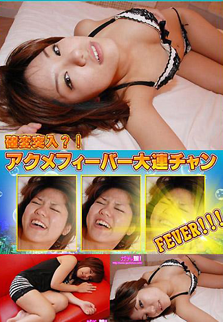 [1897] 性高潮FEVER大連莊