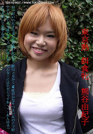 [1895] 飼料女孩 熊谷由紀子