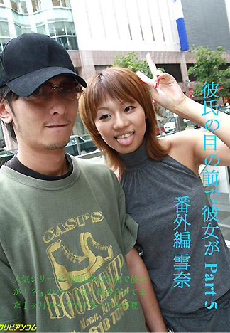 [1884] 在男友面前跟別人幹砲 5 番外篇