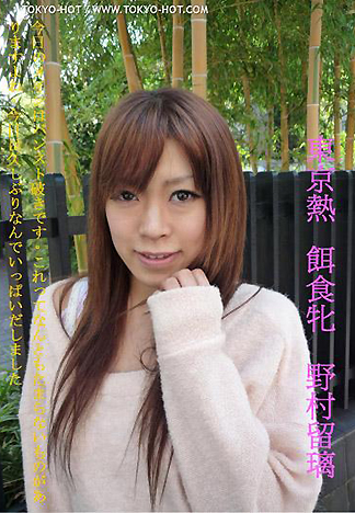 [1859] 飼料女孩 野村留璃