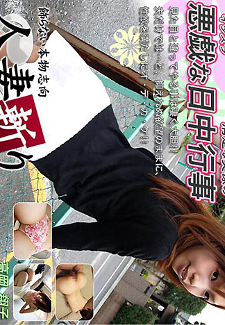 [1857] 人妻斬 高岡翔子