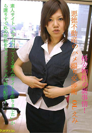 [1842] 惡質不動產的肉體交易 惠美