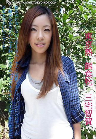 [1836] 飼料女孩 三宅智賀