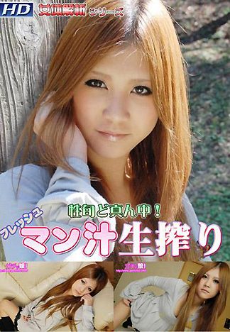 [1830] 青春正好 現榨騷水