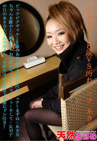 [1825] 18歲美眉VS骯髒臭男