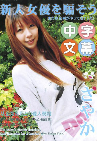 [CA-195] 欺騙新人女優 紗耶香