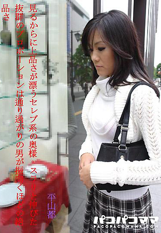 [1802] 外表很高雅的名媛人妻 平山都