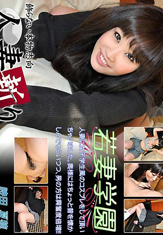 [1793] 人妻斬 時田夏穗