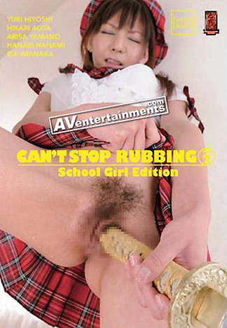 [1791] 無盡的自慰 2 女高中生篇