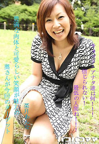 [1781] 豐滿肉體與迷人笑容的太太 菜月安奈