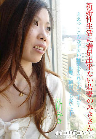 [1737] 少妻新婚性生活 丸川美紀