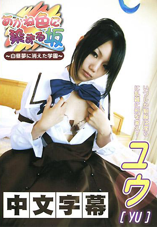 [CA-155] 夕陽染紅的坡道