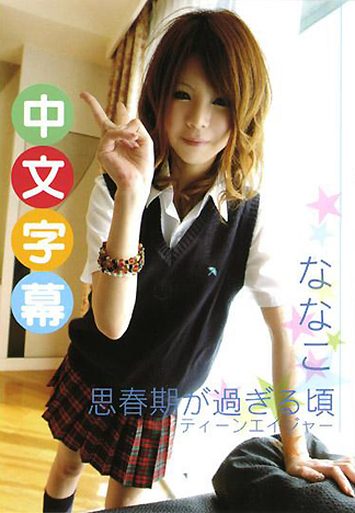 [CA-147] 素人少女 奈奈子