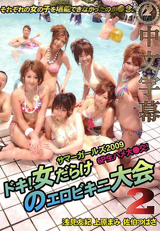 [HM-126] 夏日女孩2009～心跳一百！淫蕩比基尼大會～