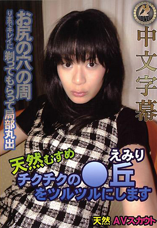 [HM-124] 將濃密恥毛全部刮乾淨