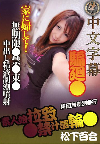 [HM-120] 素人美眉綁架監禁精液輪姦