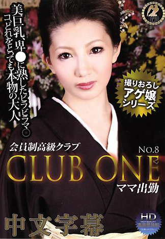 [HM-118] CLUB ONE NO.8 媽媽桑賣淫
