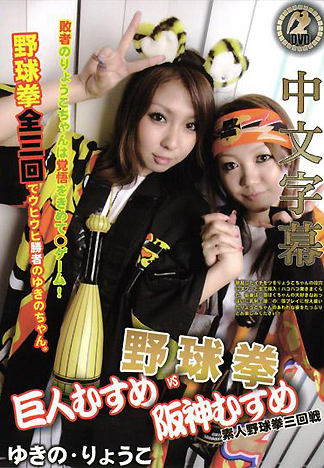 [HM-045] 巨人女孩vs阪神女孩