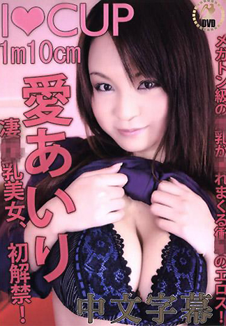 [HM-022] 爆乳妹 愛愛里