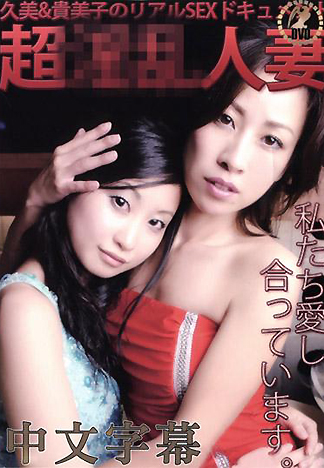 [HM-021] 超淫亂人妻 久美&貴美子