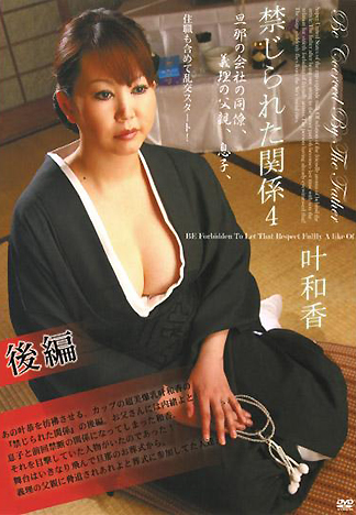 [MX-040] 禁忌關係4 後篇
