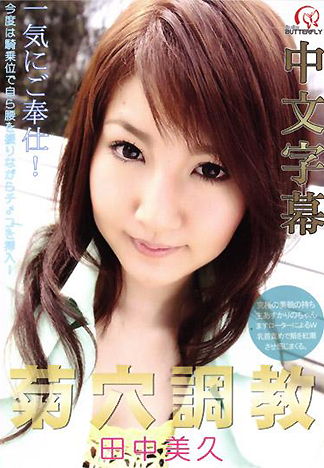 [BM-273] 菊花調教