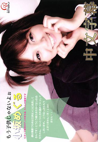 [BM-301] 哥哥，我不是小孩子了！