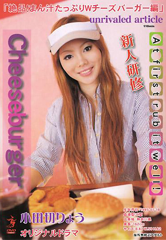 [XV-064] 「絕品！充滿愛水的雙層起司堡篇」 小田切涼