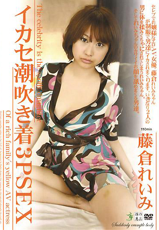 [XV-059] 無限高潮潮吹穿衣3人行 藤倉麗美